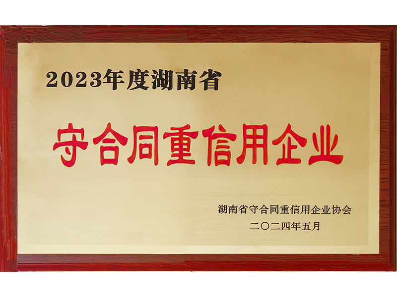 2023年度重合同守信用（湖南?。?/>
					<h3>2023年度重合同守信用（湖南省..</h3>
				</a>
			</li>
            <li id=